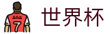 2026世界杯竞猜(World Cup2026)中国体育彩票